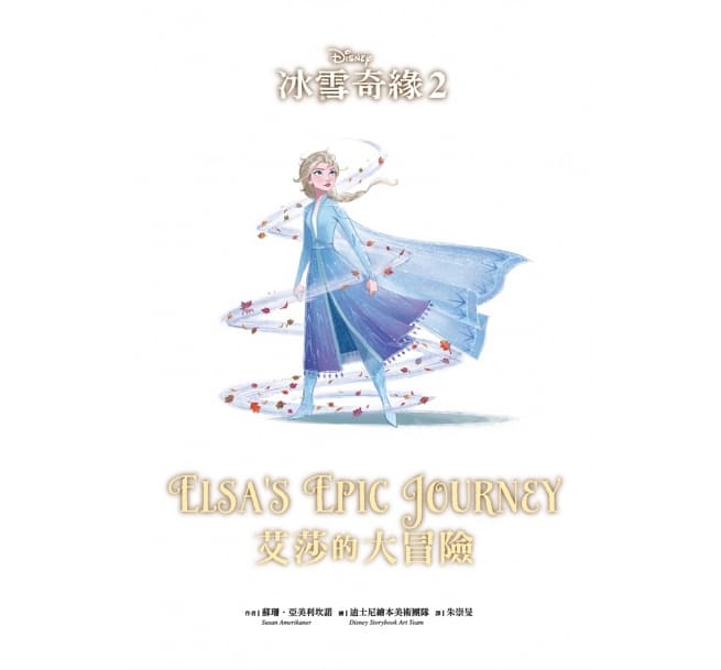 冰雪奇緣2：艾莎的大冒險 迪士尼雙語繪本STEP 3